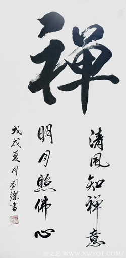 刘灿 行书《禅》100x50cm
